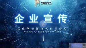 昆山华普拓电气公司简介视频