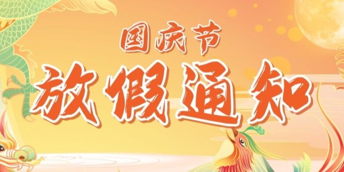 华普拓电气2021年国庆节放假安排