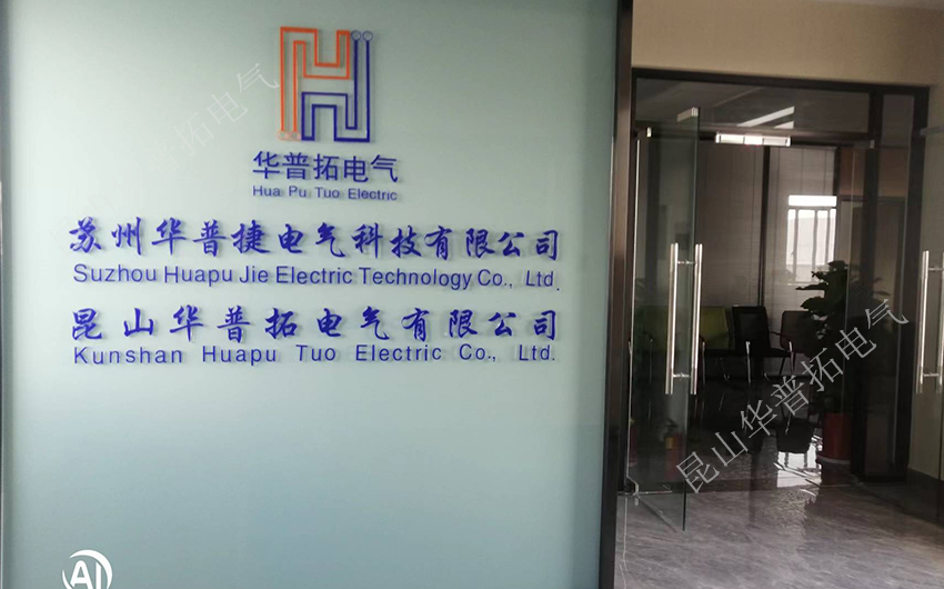 华普拓电气常熟地址