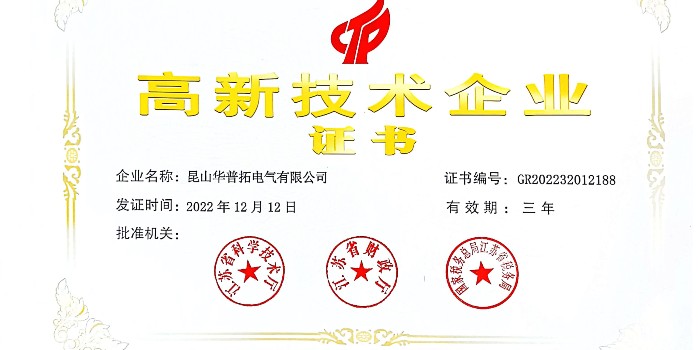 热烈庆祝：2022年12月12日 华普拓电气 取得 高新技术企业证书